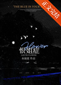 恨姐症小说在哪能免费看